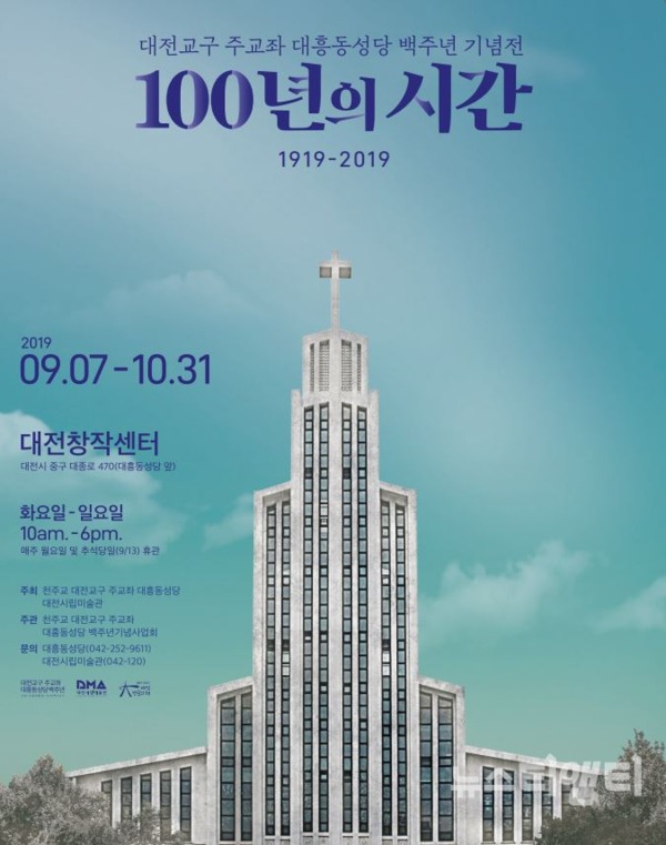 100년의 시간 : 1919 ~ 2019 전시회 포스터 / 대전시립미술관 제공