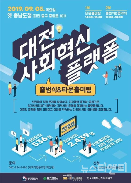 '대전사회혁신플랫폼' 포스터 / 대전시