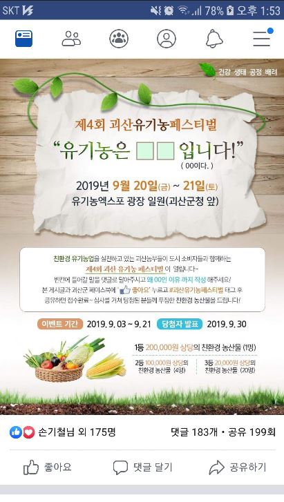 ‘제4회 괴산유기농페스티벌’ 개최 기념 SNS 이벤트 / 괴산군