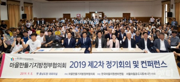 마을만들기 지방정부협의회는 5일 옛 충남도청 대회의실에서 2019년 2차 정기회의 및 컨퍼런스를 개최했다 / 대전 대덕구