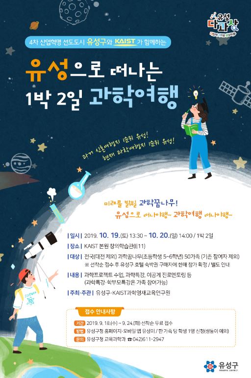 2019 유성으로 떠나는 1박2일 과학여행 포스터 / 대전 유성구