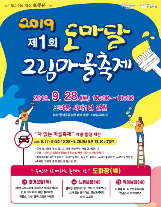 제1회 도마달 그림마을축제 / 대전 서구