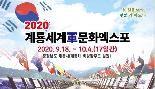 2020계룡세계군문화엑스포 포스터 / 계룡시