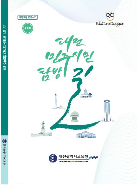 '대전 민주시민 탐방 길' 표지 / 대전시교육청 제공