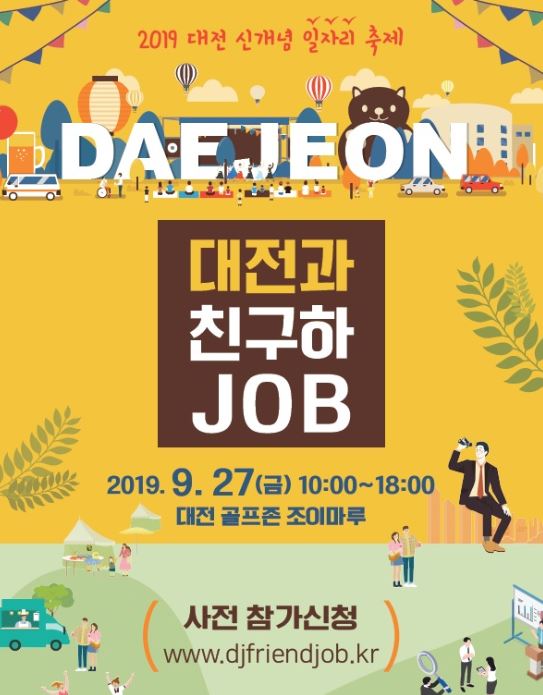 2019 대전 일자리축제 '대전과 친구하job' / 대전시