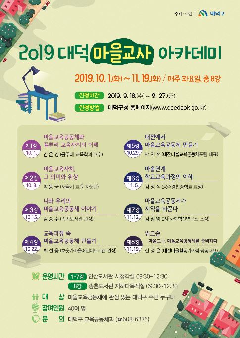 2019 대덕 마을교사 아카데미 / 대전 대덕구