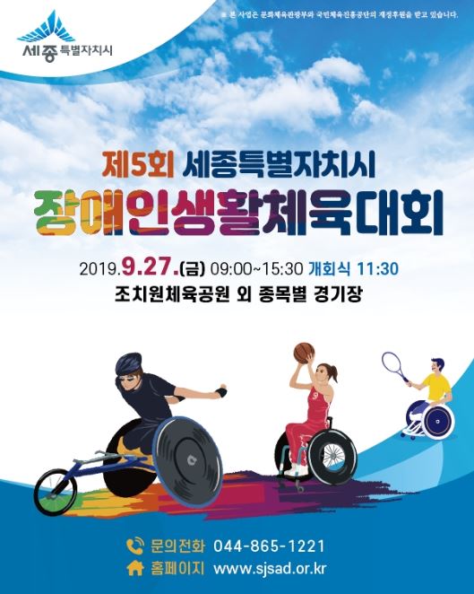 제5회 세종특별자치시 장애인생활체육대회 포스터 / 세종시장애인체육회