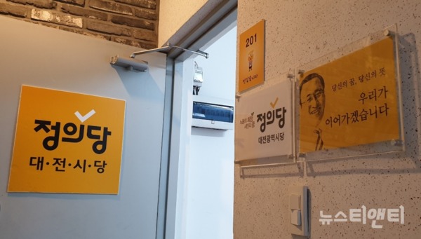 정의당 대전시당 / © 뉴스티앤티