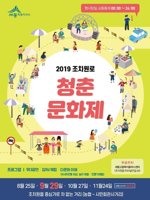 2019 조치원로 청춘 문화제 / 세종시
