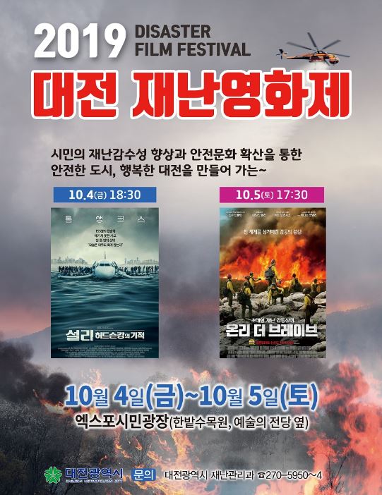 2019년 대전 재난영화제 / 대전시 제공