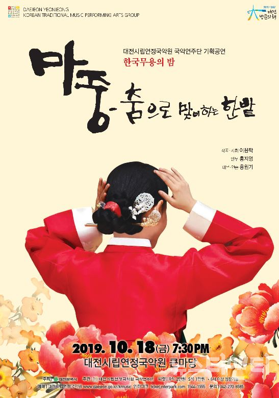 한국무용의 밤 ‘마중-춤으로 맞이하는 한밭’ / 대전시립연정국악원