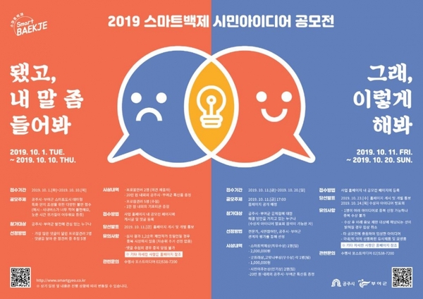 ‘스마트백제 시민아이디어 공모전’ 포스터
