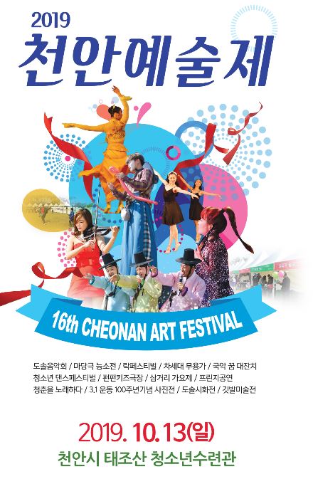 2019 천안예술제 홍보 포스터