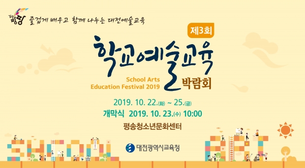 대전시교육청은 오는 22일부터 25일까지 평송청소년문화센터에서 '제3회 학교예술교육박람회'를 개최한다. / 대전시교육청 제공