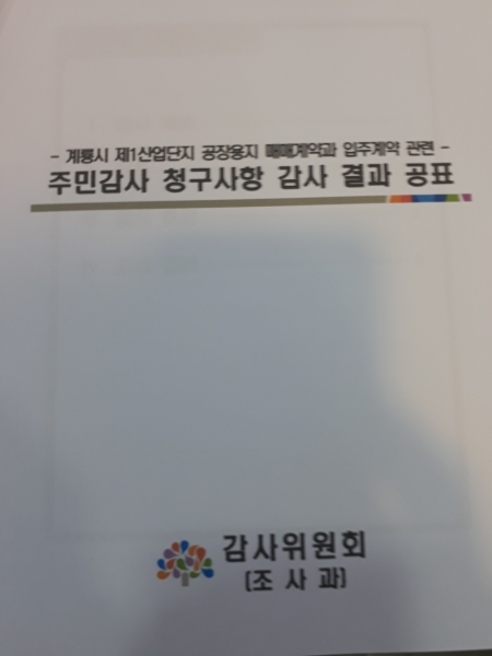 충남도 감사위원회 주민감사 청구사항 감사 결과 공표 자료 / ⓒ 뉴스티앤티