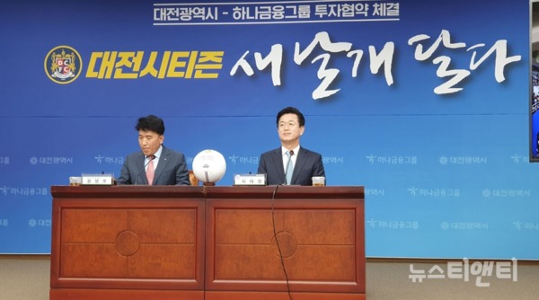 (좌측부터) 하나금융그룹 함영주 부회장과 허태정 대전시장이 대전시티즌 투자협약과 관련해 기자회견을 하고 있다 / ⓒ 뉴스티앤티