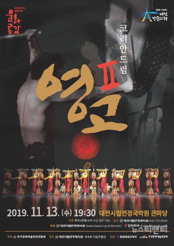 ‘코리안드럼 영고Ⅱ’가 이달 13일 오후 7시 30분 대전시립연정국악원 큰마당 무대에 오른다. / 대전시 제공