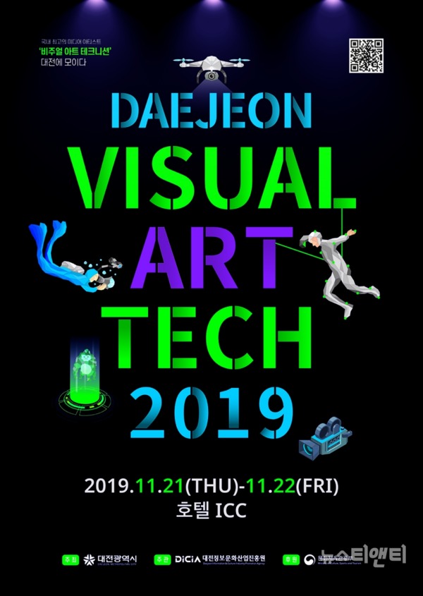 대전시는 이달 21일부터 22일까지 양일간 호텔 ICC에서 미디어 영상제 '대전 비쥬얼아트-테크 2019'를 개최한다. / 대전시 제공