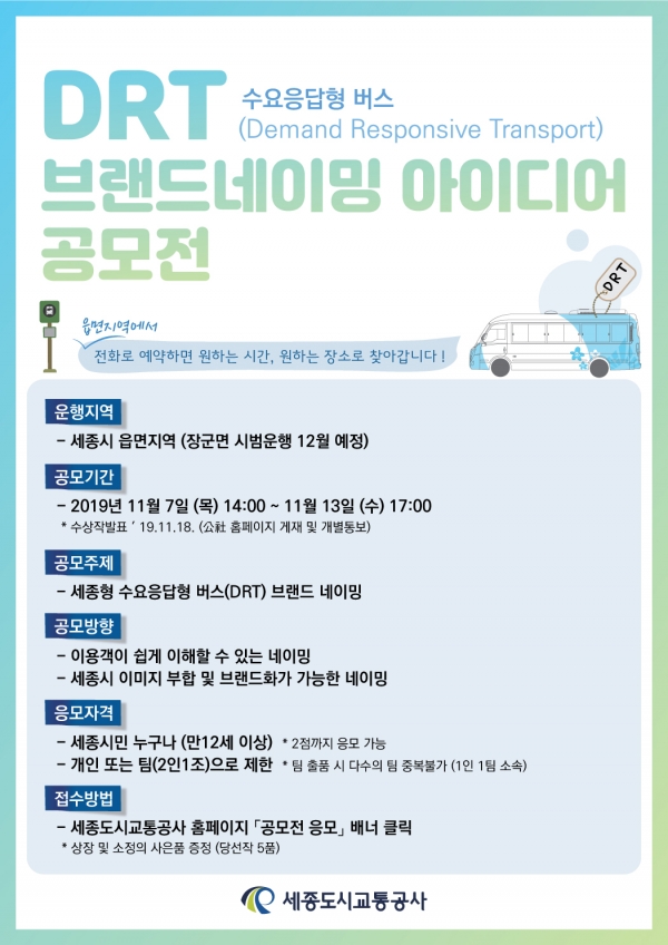 수요응답형 버스(DRT)의 명칭 공모 포스터 / 세종도시교통공사 제공