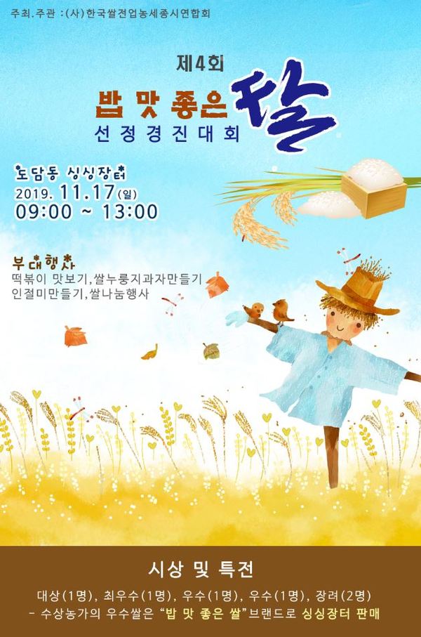 ‘제4회 밥 맛 좋은 쌀 선정대회’ 포스터 / 세종시 제공
