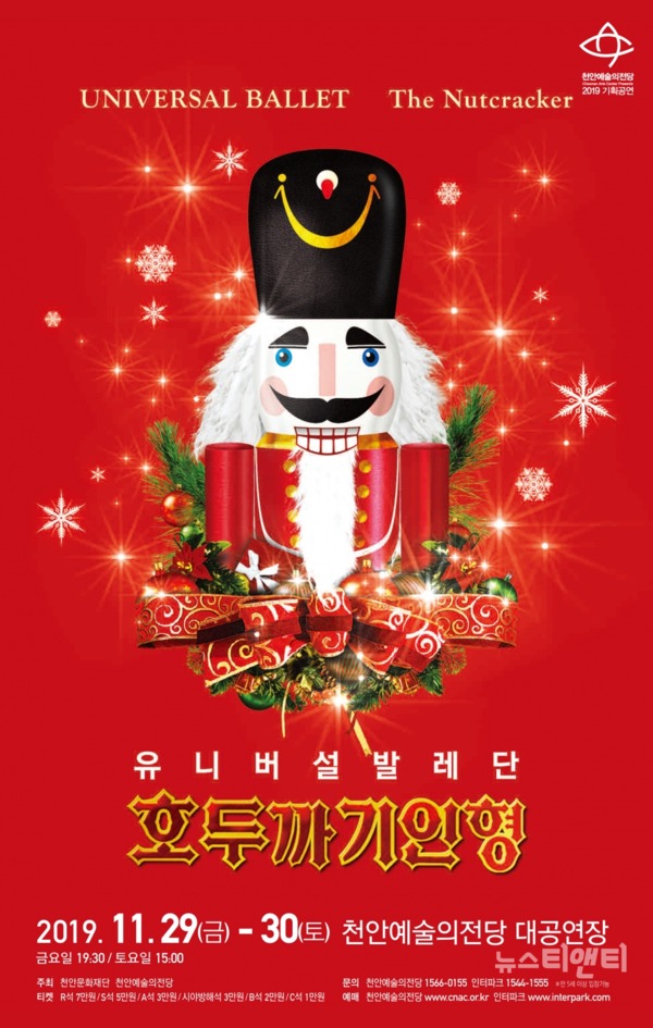 천안예술의전당은 이달 29일과 30일 대공연장에서 변함없는 크리스마스 선물, 유니버설발레단의 ‘호두까기인형’을 선보인다. / 천안시 제공