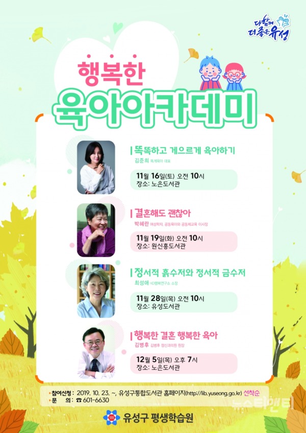 '행복한 육아 아카데미' 홍보 포스터 / 대전 유성구 제공