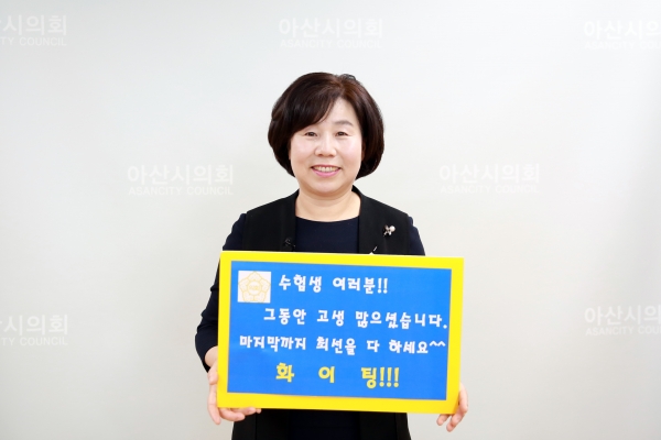 김영애 아산시의회 의장이 오는 14일 치러지는 2020년 대학수학능력시험을 며칠 앞둔 수험생들에게 따뜻한 응원과 격려의 메시지를 보내고 있다. / 아산시의회 제공