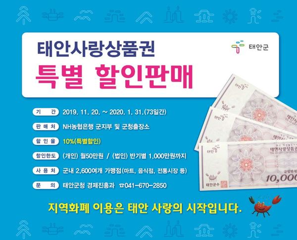 태안사랑상품권 할인 판매 홍보물 / 태안군 제공