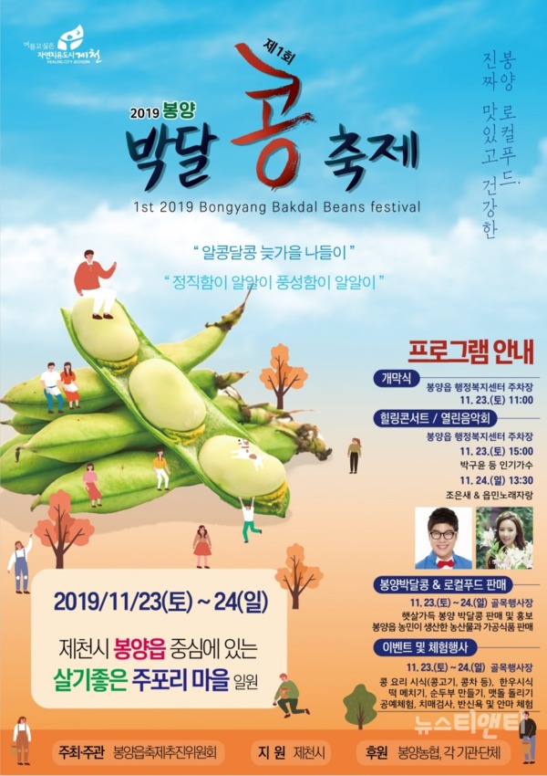 '제1회 봉양 박달콩축제'가 이달 23일부터 24일까지 양일간 제천시 봉양읍 주포리 일원에서 개최된다. / 제천시 제공