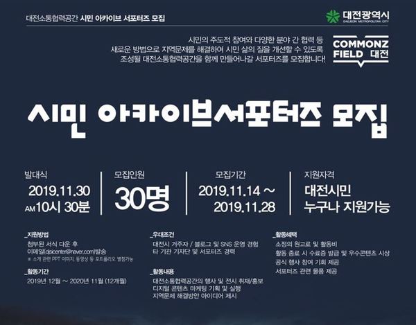 시민 아카이브 서포터즈 모집 / 대전시 제공