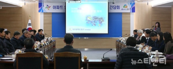 아파트 입주자대표회장 및 관리소장 간담회 모습 / 대전 동구 제공