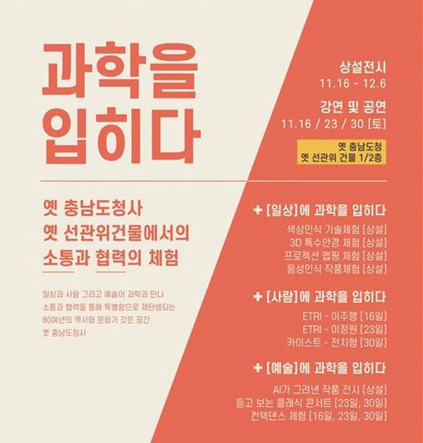 '과학을 입히다' 홍보 포스터 / 대전시 제공