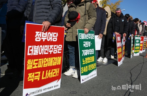 전국철도노동조합이 20일 총파업에 돌입한 가운데 오후 2시 민주당 대전광역시당 앞에서 파업집회를 하고 있다. / ⓒ 뉴스티앤티