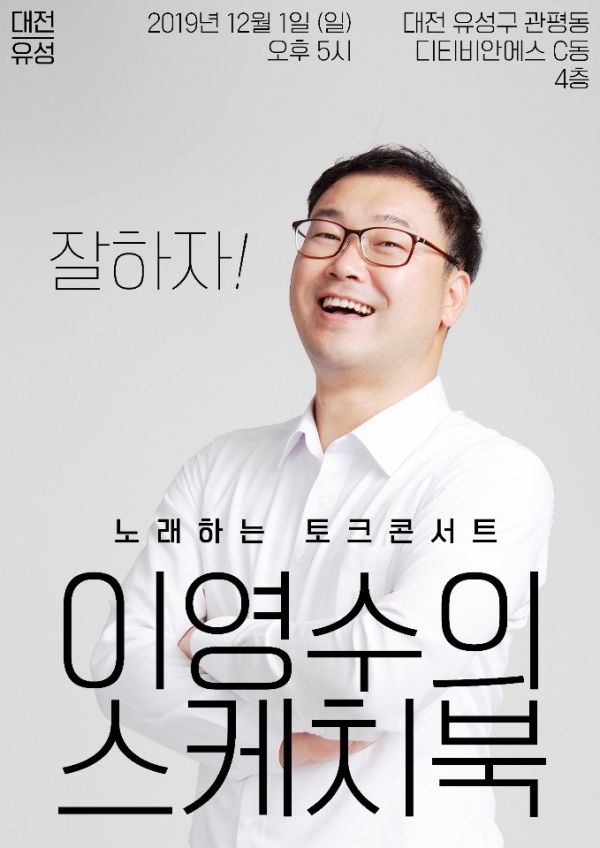 자유한국당 이영수 대전시당 대변인 노래하는 토크콘서트 '이영수의 스케치북' 포스터 / 이영수 대변인 제공