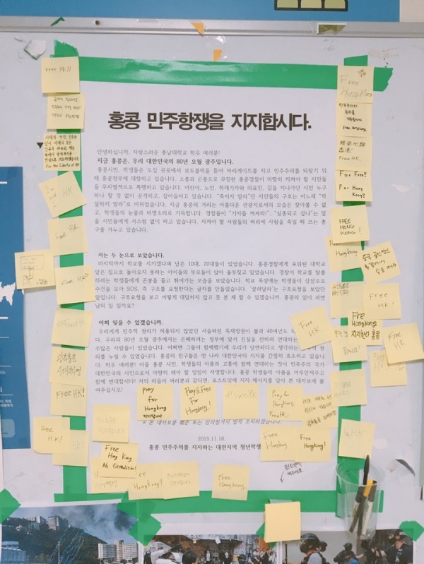 충남대학교에 게시된 정의당 청년당원모임 모멘텀이 홍콩 민주항쟁을 지지하는 대자보 / ⓒ 뉴스티앤티