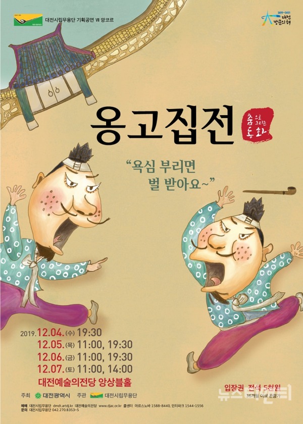 대전시립무용단의 ‘춤으로 그리는 동화 – 옹고집전’ 앙코르 공연이 내달 4일부터 7일까지 대전예술의전당 앙상블홀 무대에 오른다. / 대전시 제공