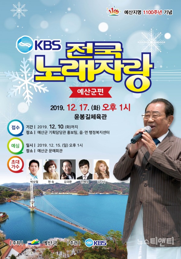 예산지명 1100주년을 기념해 오는 12월 17일 충남 예산군에서 KBS 1TV 전국노래자랑을 개최한다. / 예산군 제공