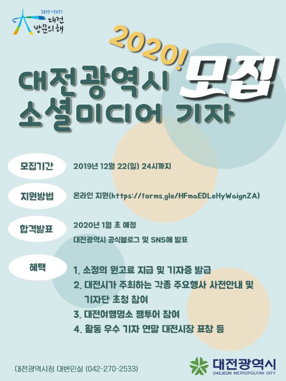 제11기 대전광역시 소셜미디어기자단 모집 / 대전시 제공