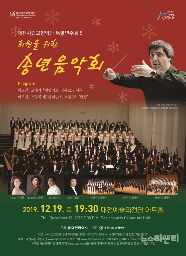 대전시립교향악단은 연간 시즌 패스 회원을 위한 송년음악회를 이달 19일 오후 7시 30분 대전예술의전당 아트홀에서 개최한다. / 대전시립교향악단 제공