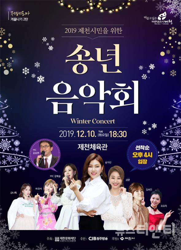제천시민을 위한 '2019 송년음악회'가 이달 10일 오후 6시 30분 제천체육관에서 열린다. / 제천시 제공