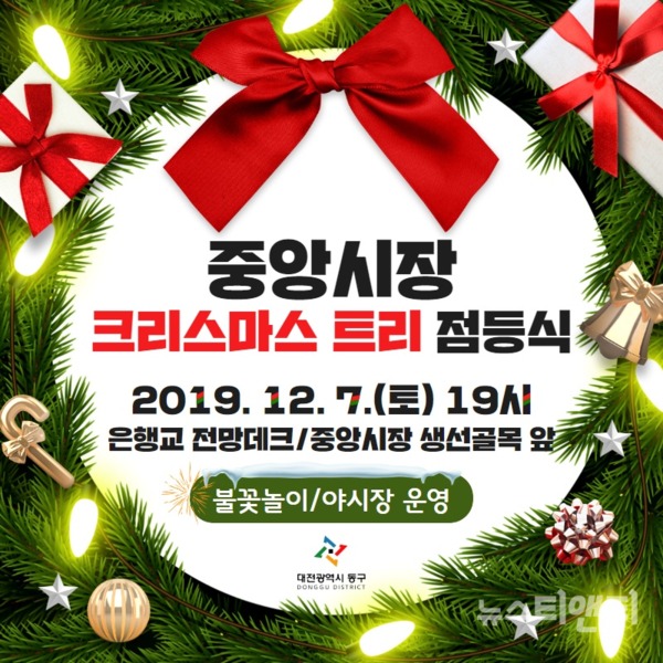 중앙시장 크리스마스트리 점등식 개최 안내문 / 대전 동구 제공