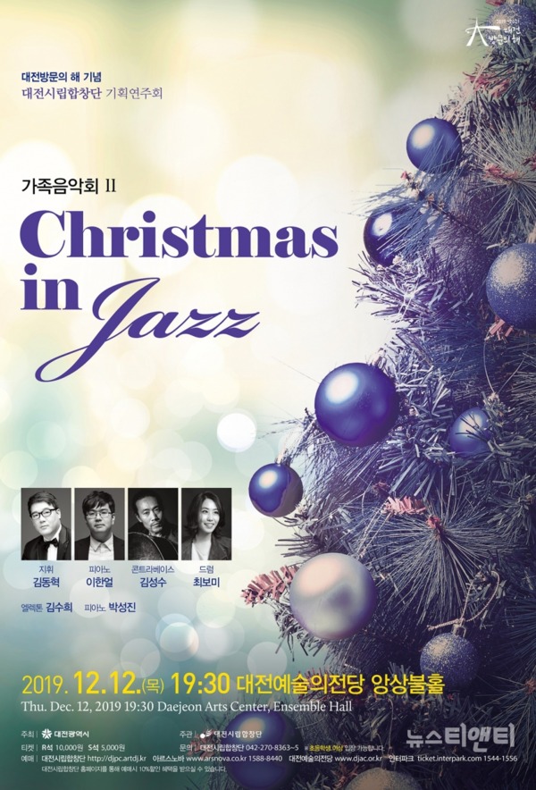 대전시립합창단 가족음악회2 ‘크리스마스 인 재즈’(Christmas in Jazz)가 오는 12일 오후 7시 30분 대전예술의전당 앙상블홀에서 개최된다. / 대전시 제공