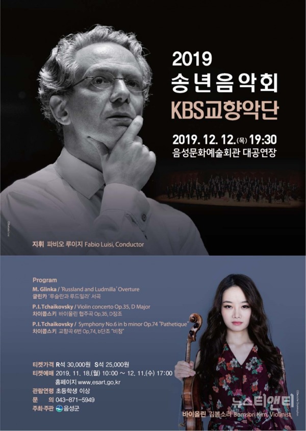 '2019 송년음악회-KBS교향악단'이 오는 12일 오후 7시 30분 음성문화예술회관 대공연장에서 펼쳐진다. / 음성군 제공