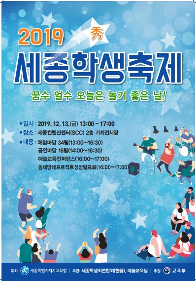 '2019 세종학생축제' 포스터 / 세종시교육청 제공