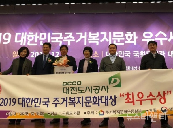 대전도시공사가 시민의 주거안정과 주거환경 개선에 기여한 공로를 인정받아 '2019 주거문화대상'에서 최우수상을 수상했다. / 대전도시공사 제공