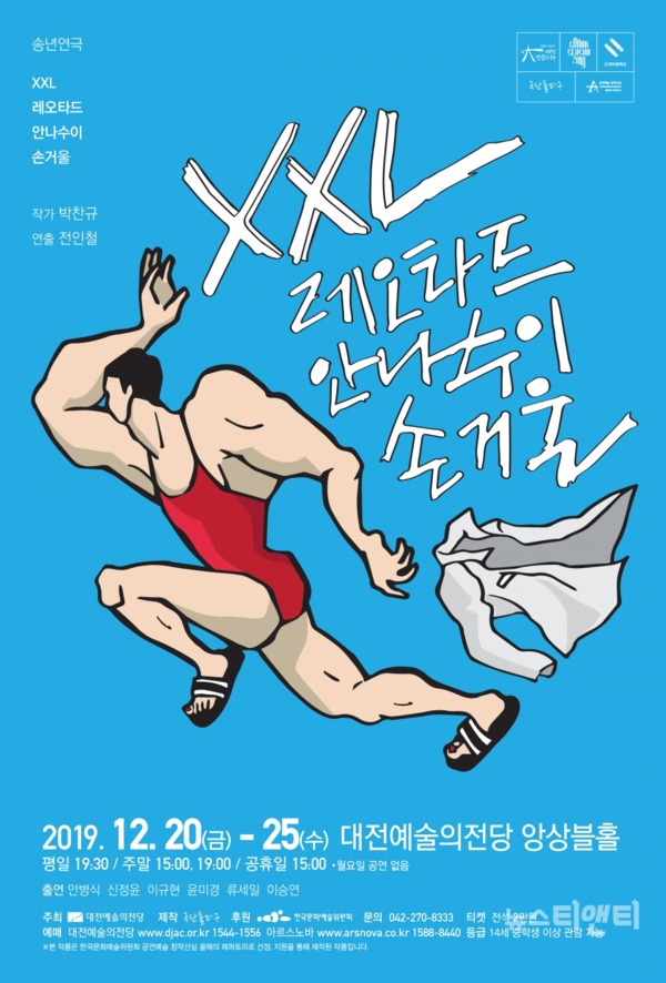 연극 'XXL 레오타드 안나수이 손거울'이 오는 20일부터 25일까지 대전예술의전당 앙상블홀 무대에 오른다. / 대전예술의전당 제공