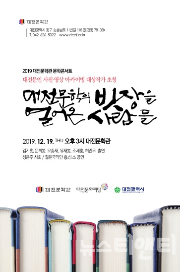 대전문화재단은 오는 19일 오후 3시 대전문학관에서 제6회 문학콘서트 '대전문학의 빗장을 열어온 사람들'을 개최한다. / 대전문화재단 제공