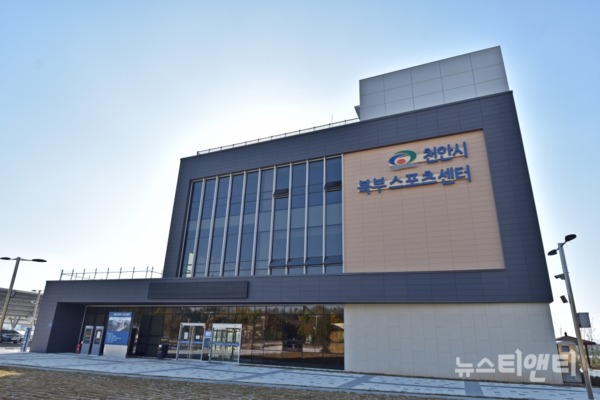 천안시시설관리공단은 오는 19일부터 '천안시 북부스포츠센터'를 임시 개장한다. / 천안시 제공