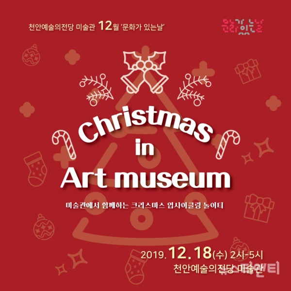 천안예술의전당미술관은 오는 18일 오후 2시 12월 문화가 있는 날 '크리스마스 인 아트뮤지엄'을 개최한다. / 천안시 제공