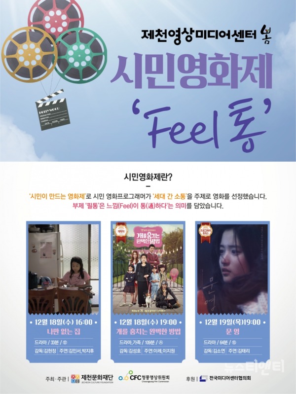 제천영상미디어센터는 이달 18일부터 19일까지 '시민영화제_Feel통'을 개최한다. / 제천시 제공